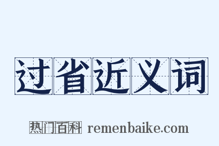 过省近义词是什么意思的图片